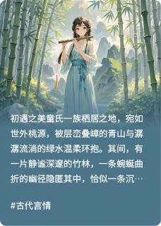童战天雪：竹影幽径，情丝暗缠