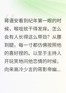 蒋语安看到纪年第一眼的时候