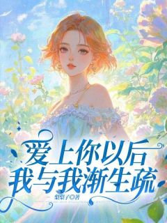 爱上你以后，我与我渐生疏