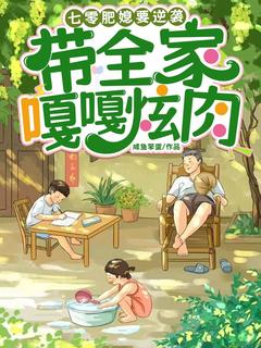 七零肥媳要逆袭，带全家嘎嘎炫肉