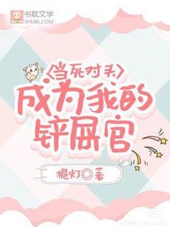 当死对头成为我的铲屎官