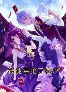 被徒弟抢了客户