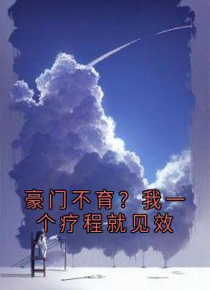 豪门不育？我一个疗程就见效