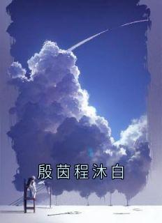 殷茵程沐白