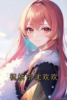 祝柚宁沈欢欢