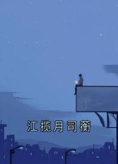 江揽月司蘅