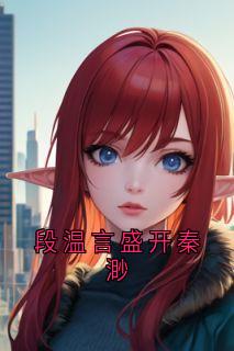 段温言盛开秦渺