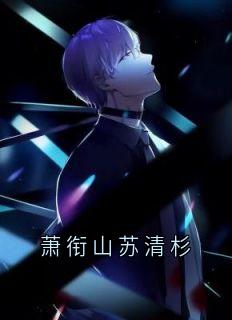 萧衔山苏清杉