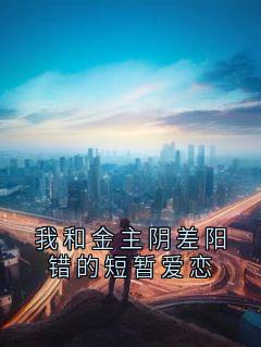 我和金主阴差阳错的短暂爱恋