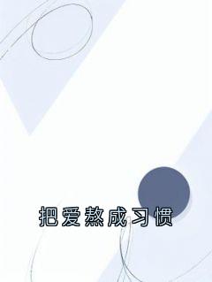 把爱熬成习惯
