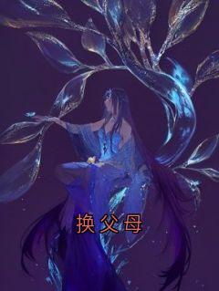 换父母