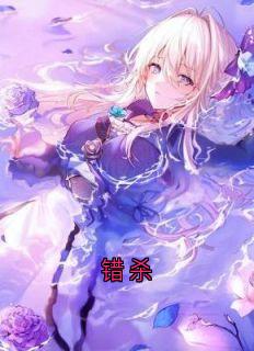 错杀