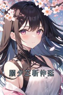 顾夕芷靳仲廷