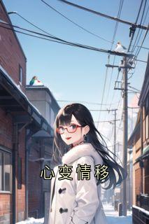 心变情移
