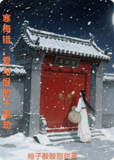 寒梅错：爱与恨的千重劫