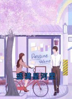 盛满星河里