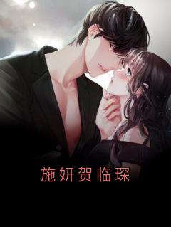 施妍贺临琛