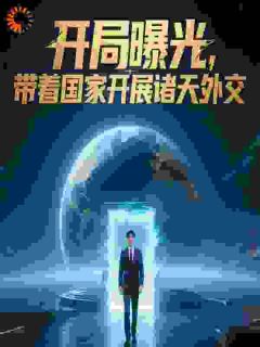 获得系统后，李世民求我治国
