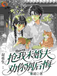 重生后，我换了老公暴富了