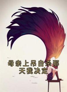 母亲上吊自杀那天我决定