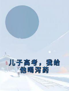 儿子高考，我给他喝泻药