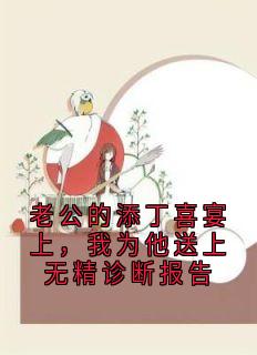 老公的添丁喜宴上，我为他送上无精诊断报告