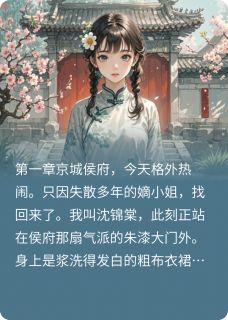 假千金滚粗，侯爷跪求复合