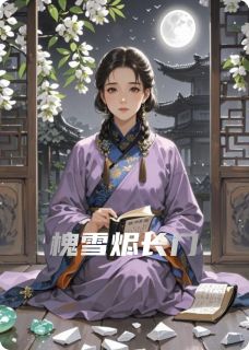 槐雪烬长门