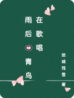 雨后的青鸟在歌唱