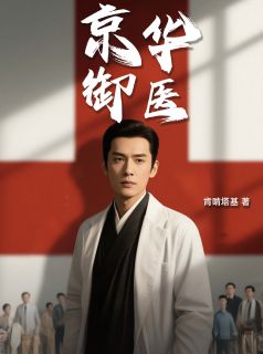 京华御医