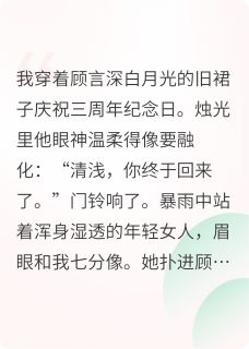 替身三年，白月光诈尸后求我救命