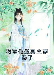 将军他追妻火葬场了