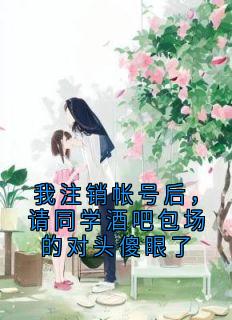 我注销帐号后，请同学酒吧包场的对头傻眼了