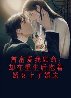 首富爱我如命，却在重生后抱着娇女上了婚床