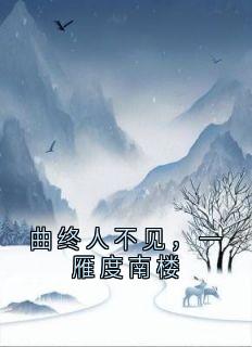 曲终人不见，一雁度南楼