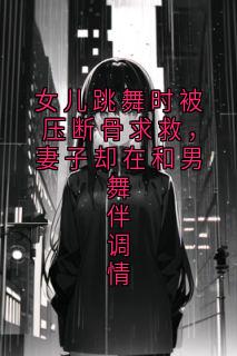 女儿跳舞时被压断骨求救，妻子却在和男舞伴调情