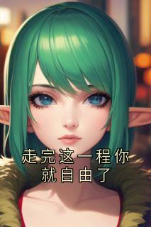 走完这一程你就自由了