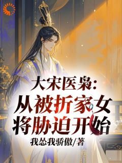 北宋：我黄袍加身救万民有错吗？
