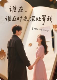 谁在时光深处等我