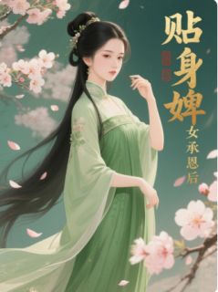 贴身婢女得宠记