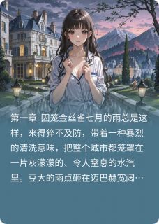 一纸契约锁心囚：总裁的强制爱