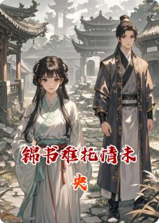锦书难托情未央