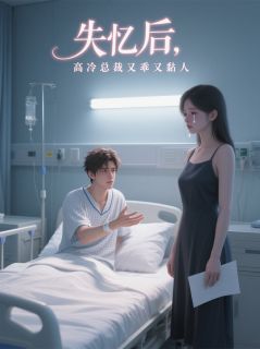 失忆后，高冷总裁又乖又黏人