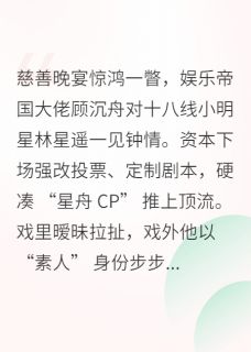 顶流CP：是总裁他蓄谋已久