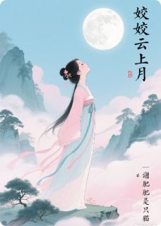 姣姣云上月