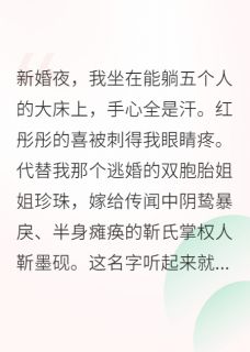 替嫁给残疾大佬后，我真香了