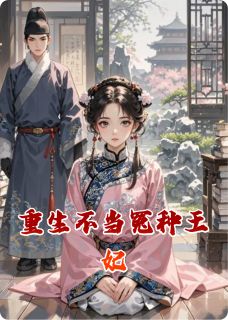 重生不当冤种王妃