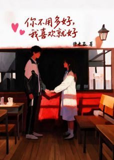你不用多好，我喜欢就好