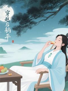 穿越后喜提躺平