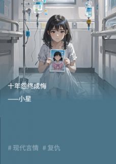 十年怨终成悔